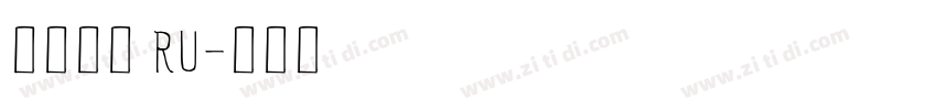 阿里巴巴 RU字体转换